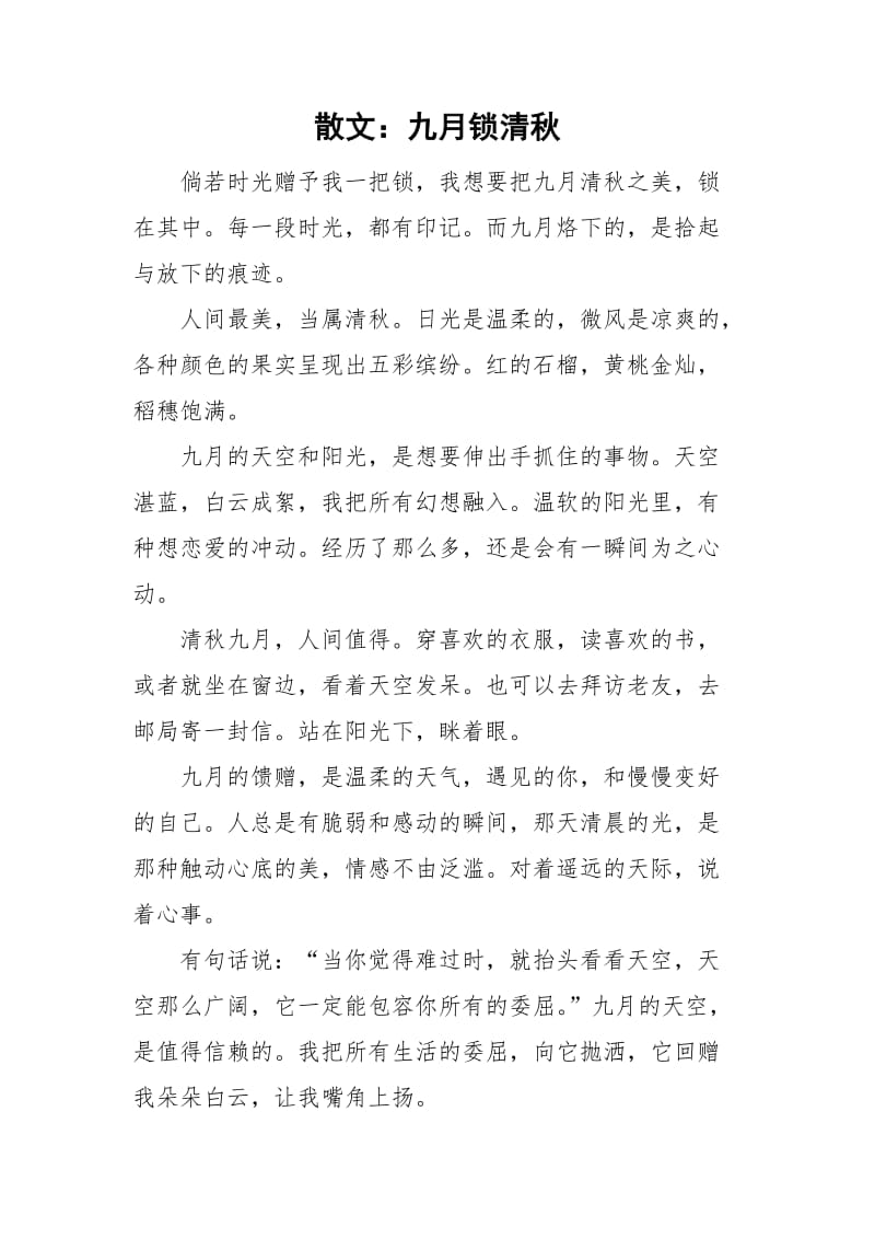 散文：九月锁清秋_第1页
