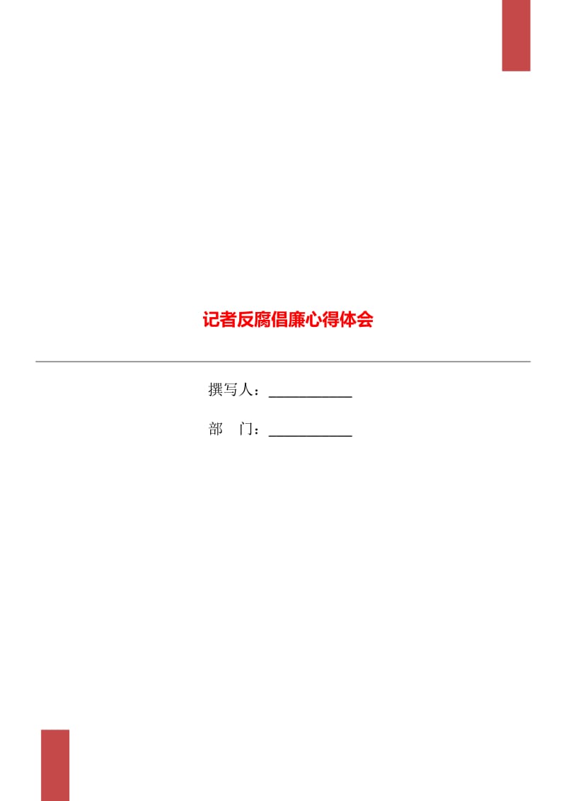 记者反腐倡廉心得体会_第1页