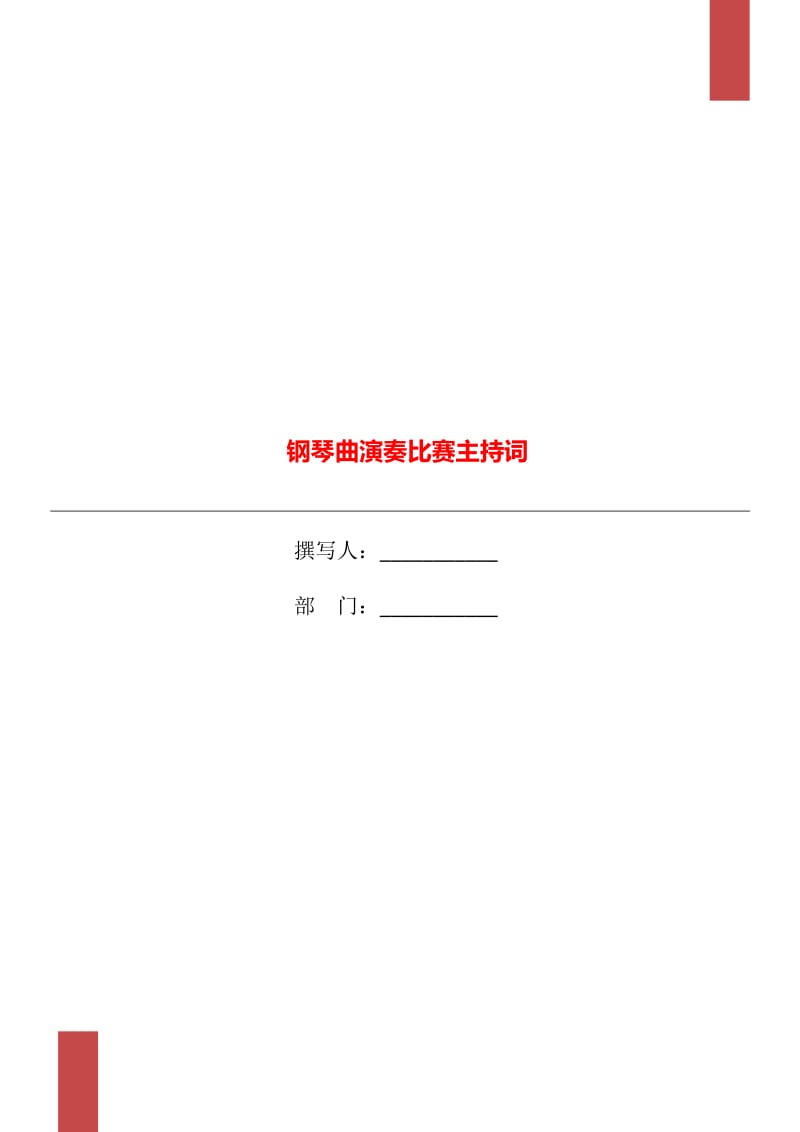 钢琴曲演奏比赛主持词_第1页