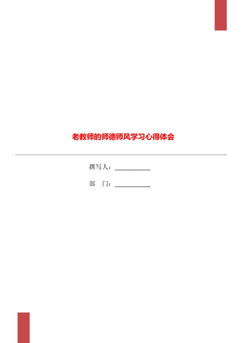 老教师的师德师风学习心得体会_第1页