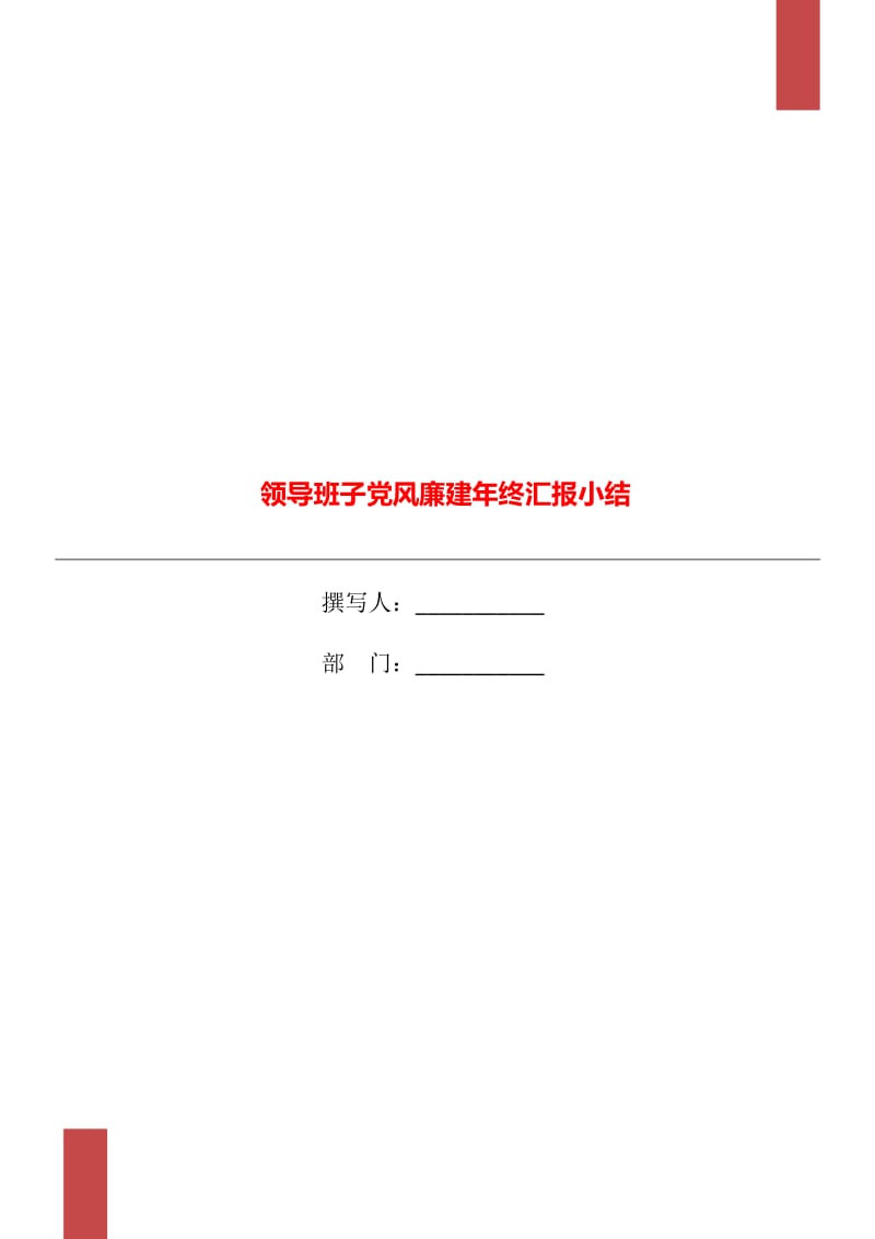 领导班子党风廉建年终汇报小结_第1页