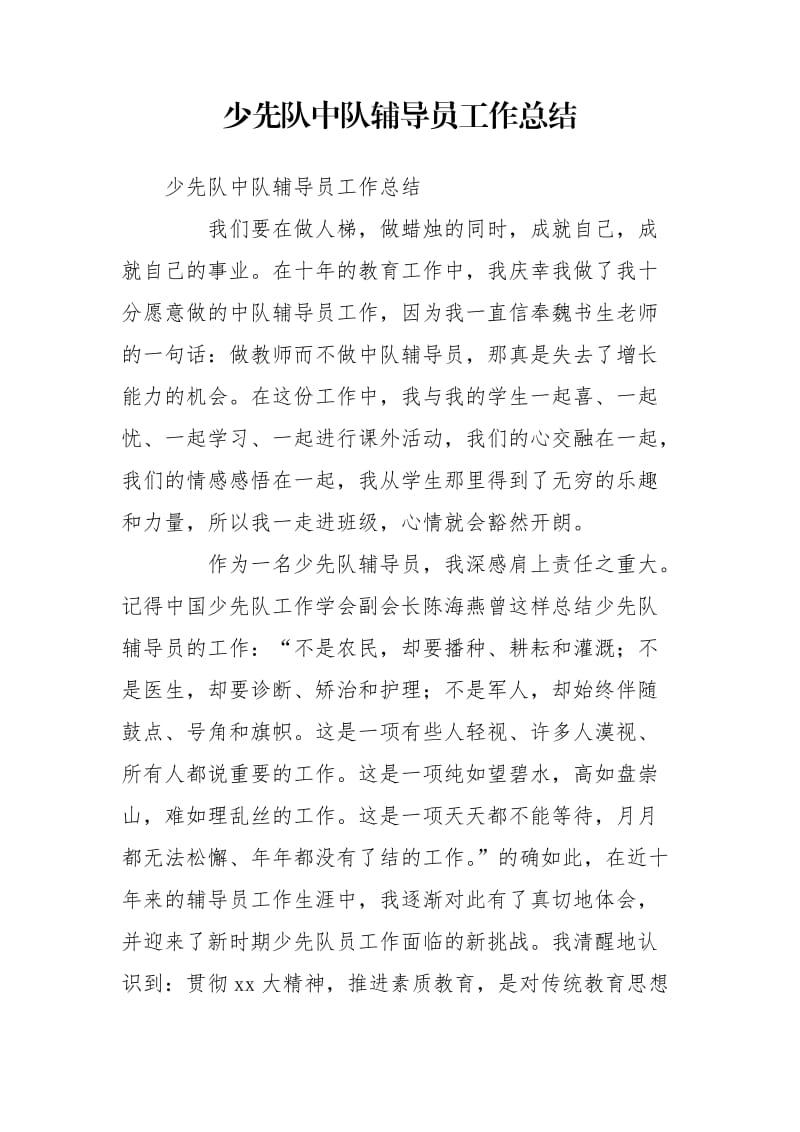 少先队中队辅导员工作总结_1_第1页