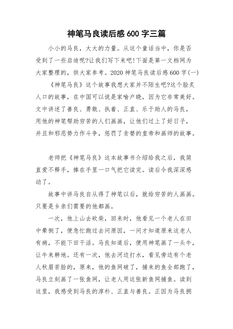 神笔马良读后感600字三篇_第1页
