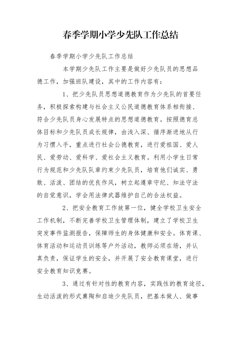 春季学期小学少先队工作总结_第1页