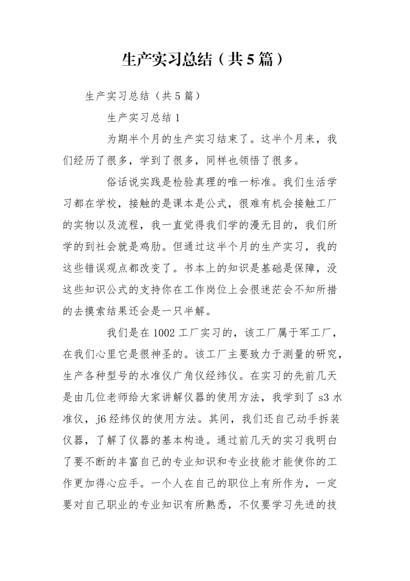 生产实习总结（共5篇）_第1页