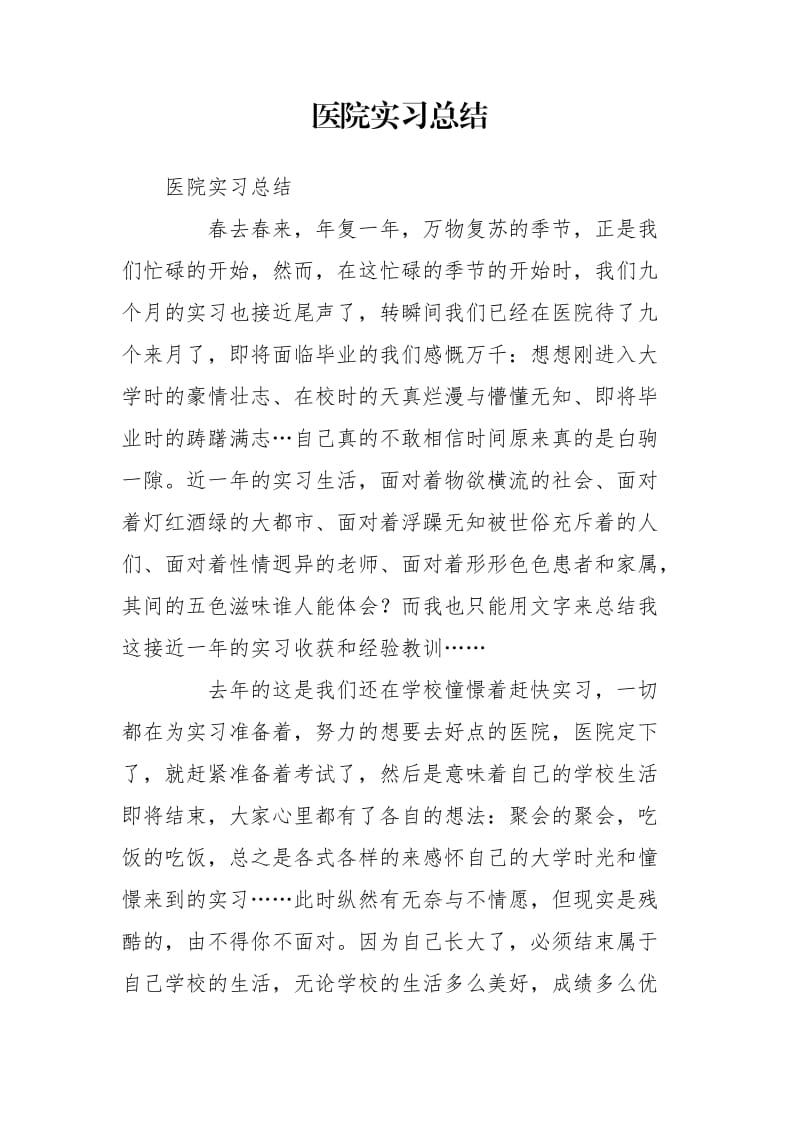 医院实习总结_第1页