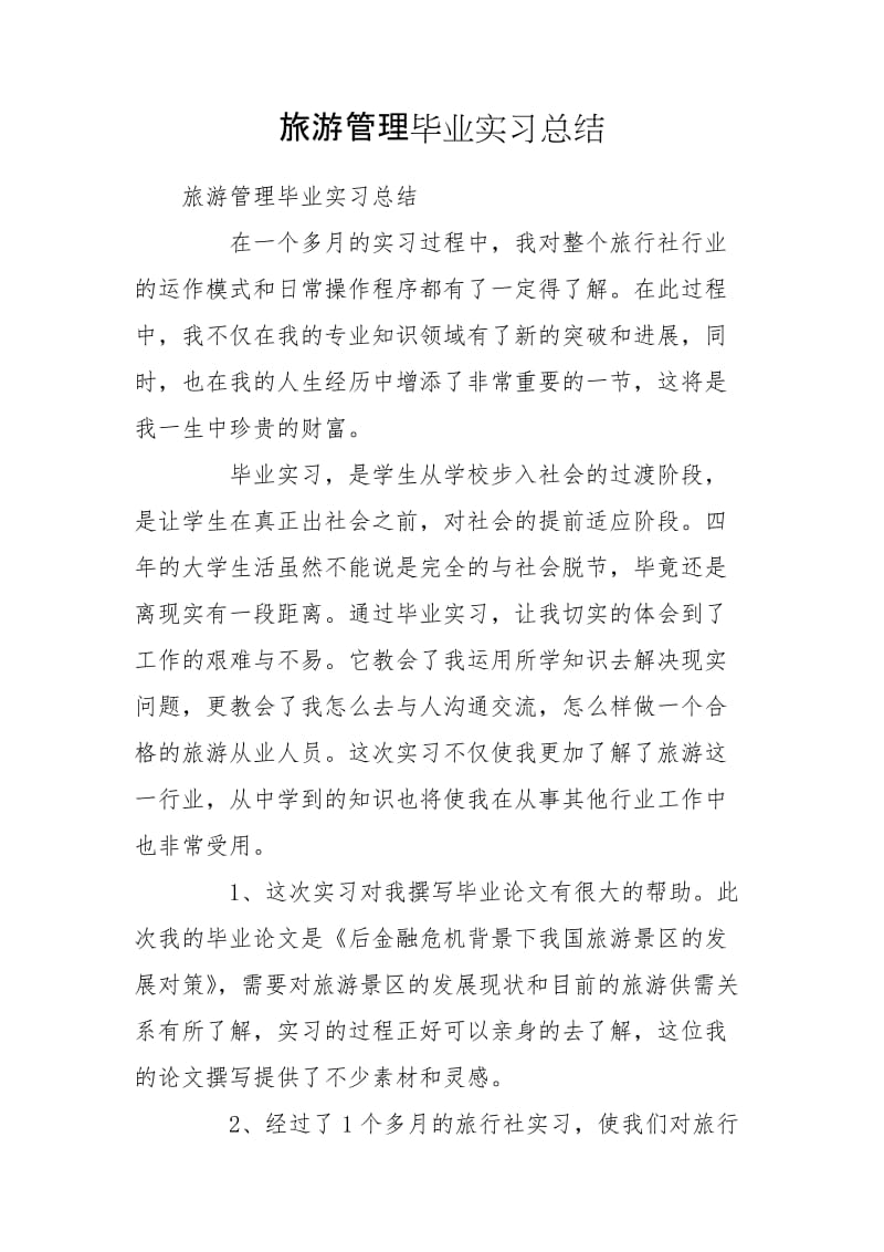 旅游管理毕业实习总结_第1页