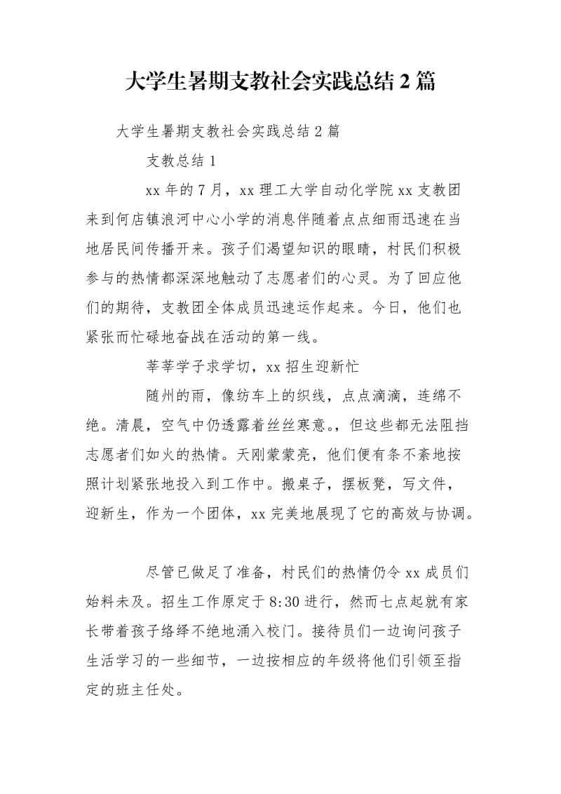 大学生暑期支教社会实践总结2篇_第1页