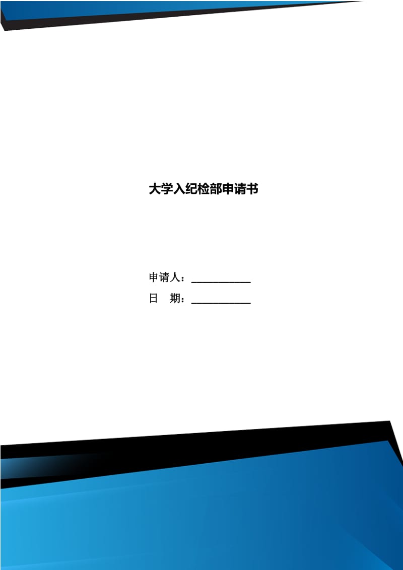 大学入纪检部申请书_第1页