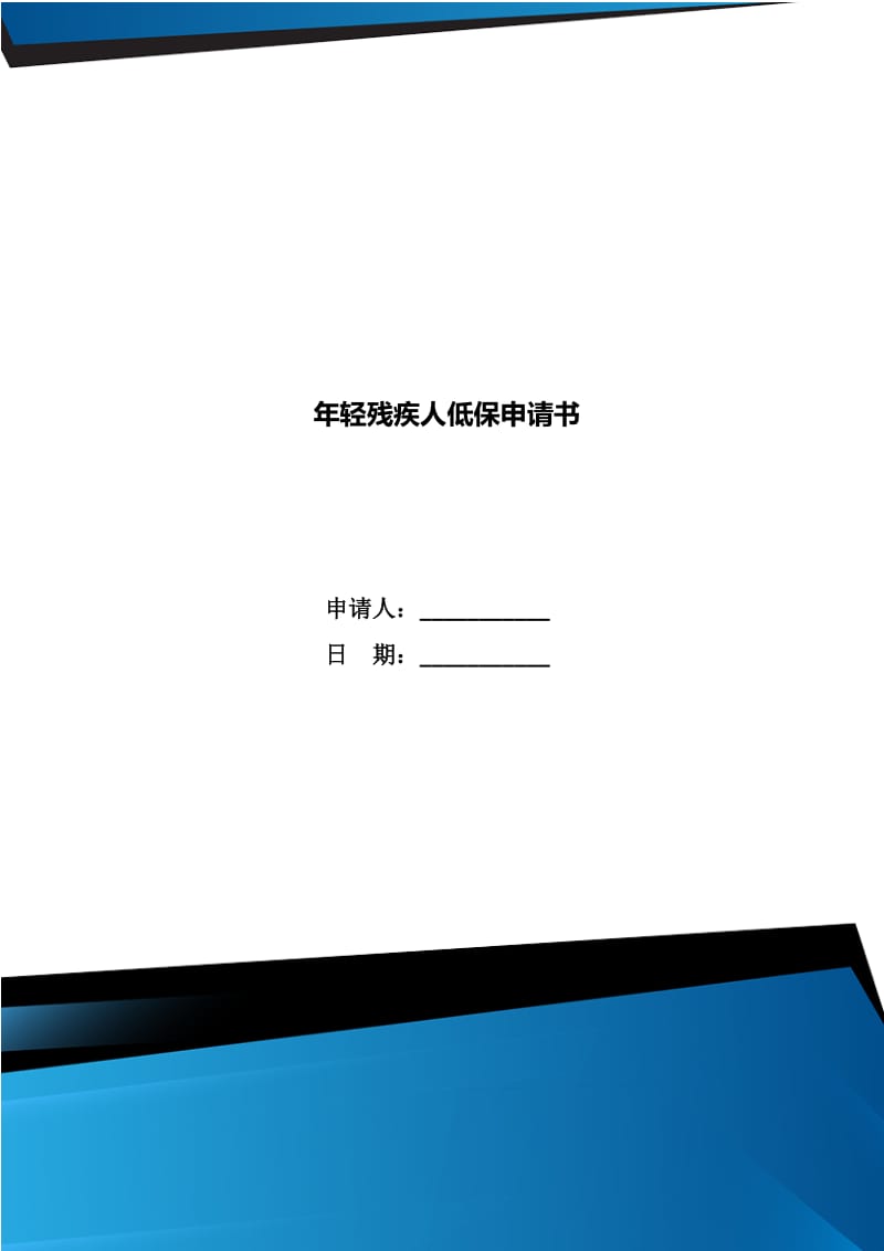 年轻残疾人低保申请书_第1页