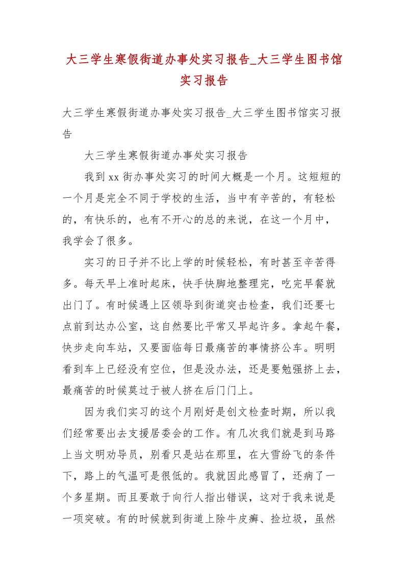 精编大三学生寒假街道办事处实习报告_大三学生图书馆实习报告(三）_第1页