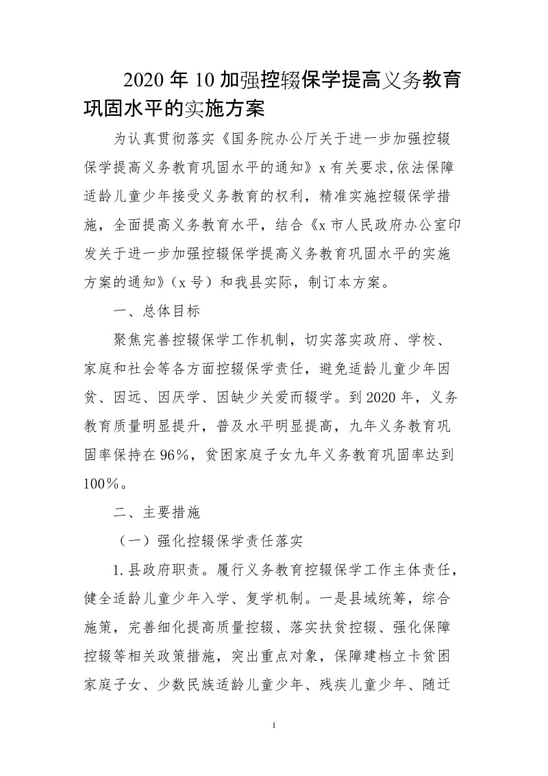 2020年10加强控辍保学提高义务教育巩固水平的实施方案_第1页