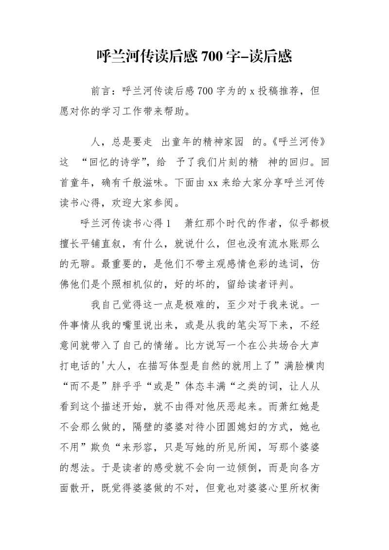 呼兰河传读后感700字-读后感_第1页