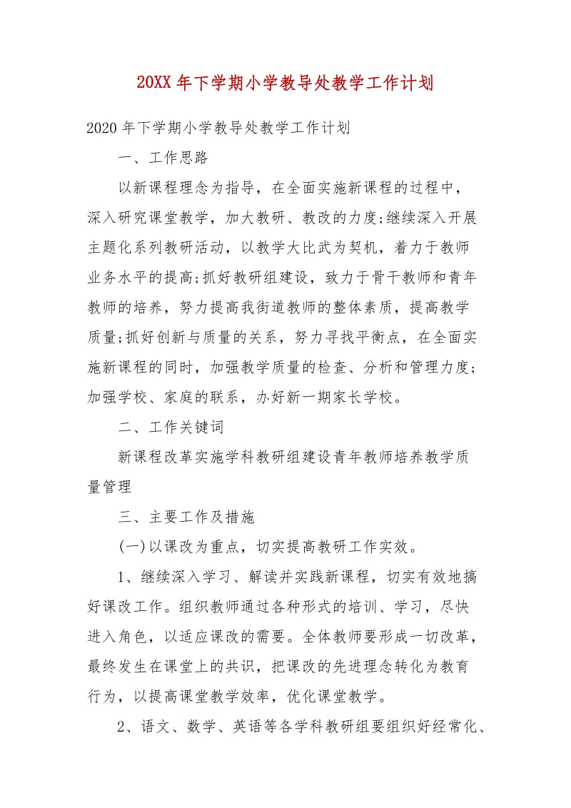 精编20XX年下学期小学教导处教学工作计划(五）_第1页