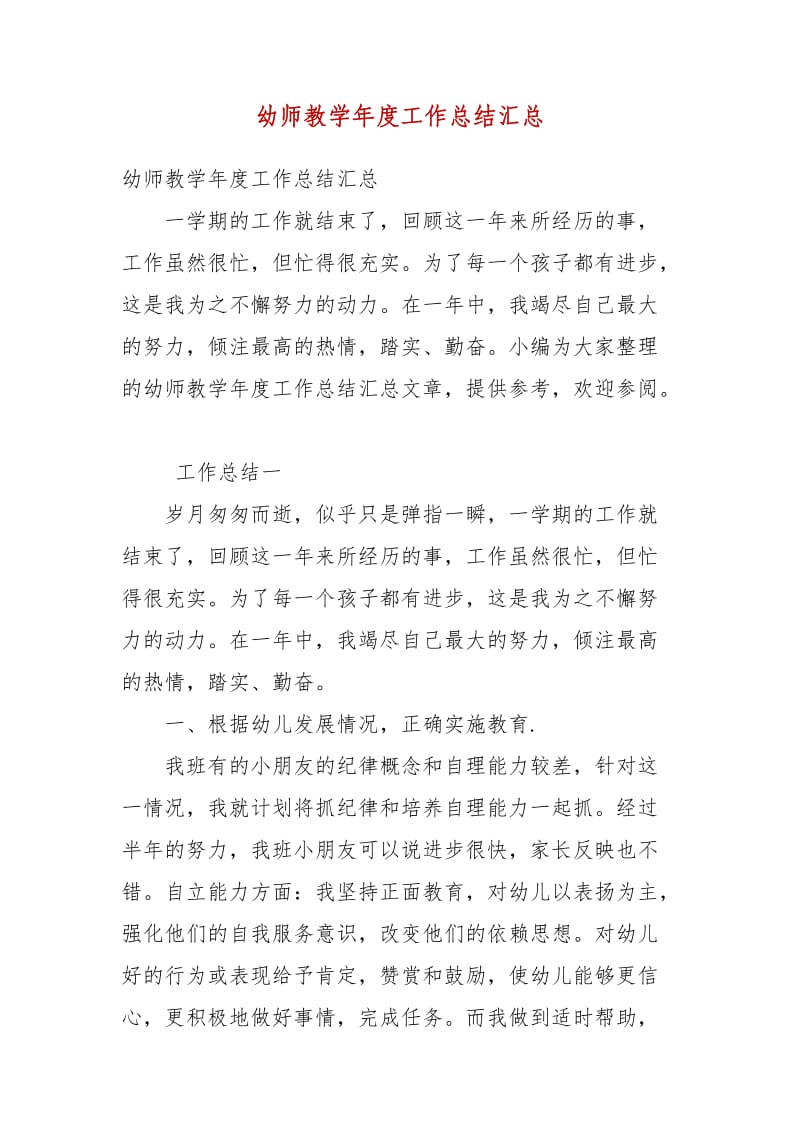 精编幼师教学年度工作总结汇总(五）_第1页