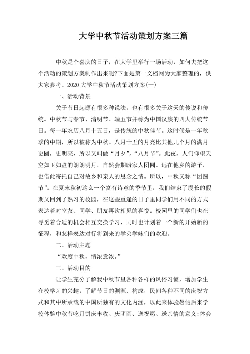 大学中秋节活动策划方案三篇_第1页