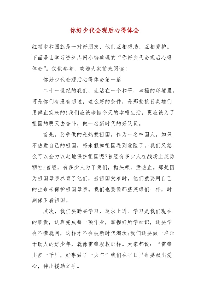 精编你好少代会观后心得体会(二 ）_第1页