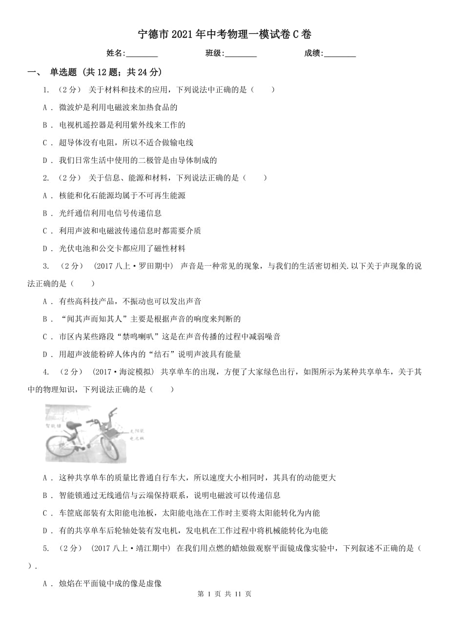 宁德市2021年中考物理一模试卷C卷_第1页