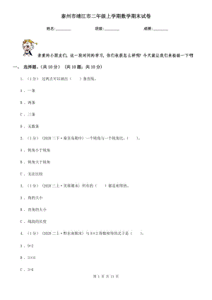 泰州市靖江市二年級上學(xué)期數(shù)學(xué)期末試卷