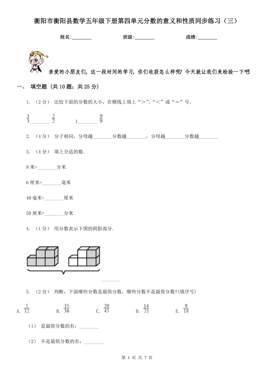 衡阳市衡阳县数学五年级下册第四单元分数的意义和性质同步练习（三）_第1页