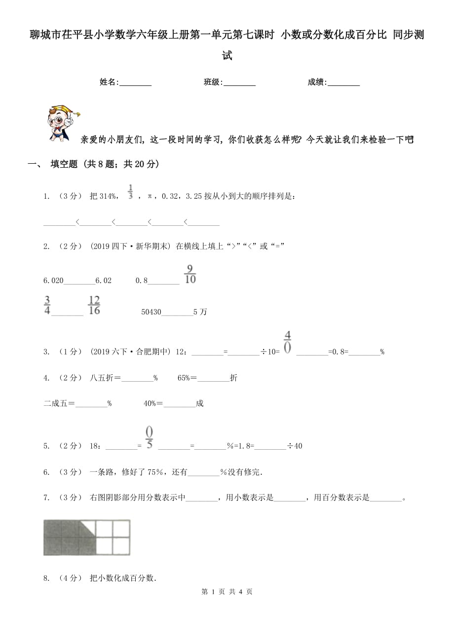 聊城市茌平县小学数学六年级上册第一单元第七课时 小数或分数化成百分比 同步测试_第1页