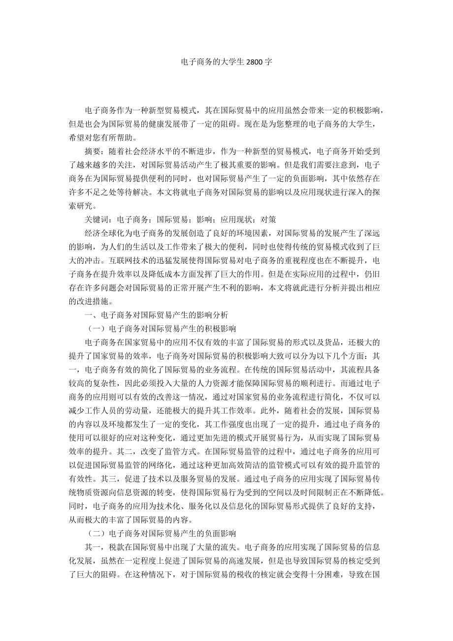 电子商务的大学生2800字_第1页