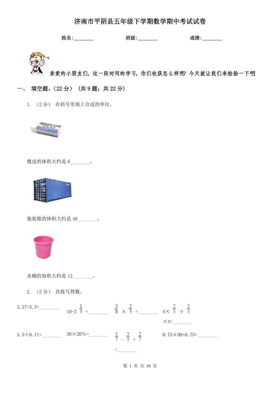 济南市平阴县五年级下学期数学期中考试试卷_第1页