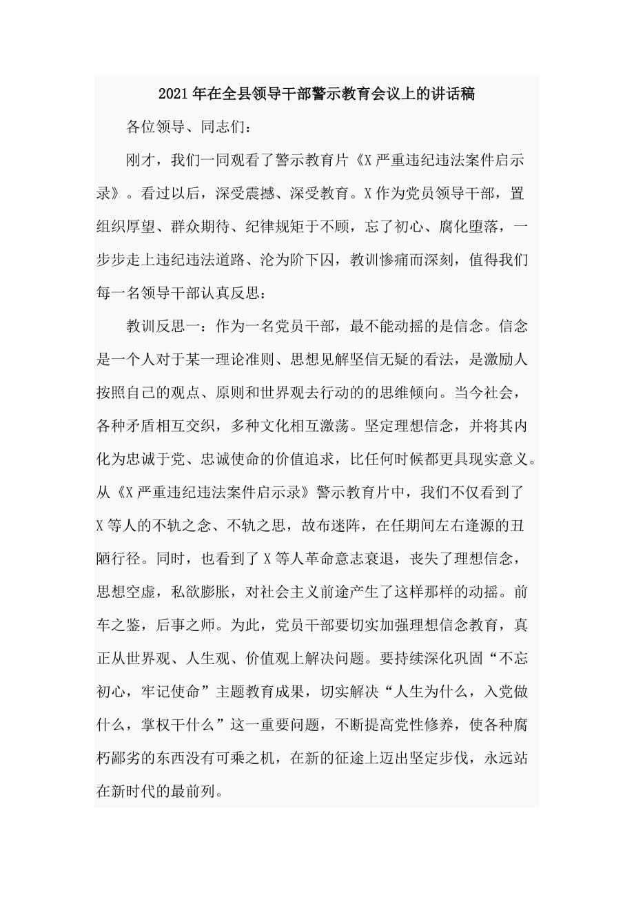 2021年在全县领导干部警示教育会议上的讲话稿_第1页