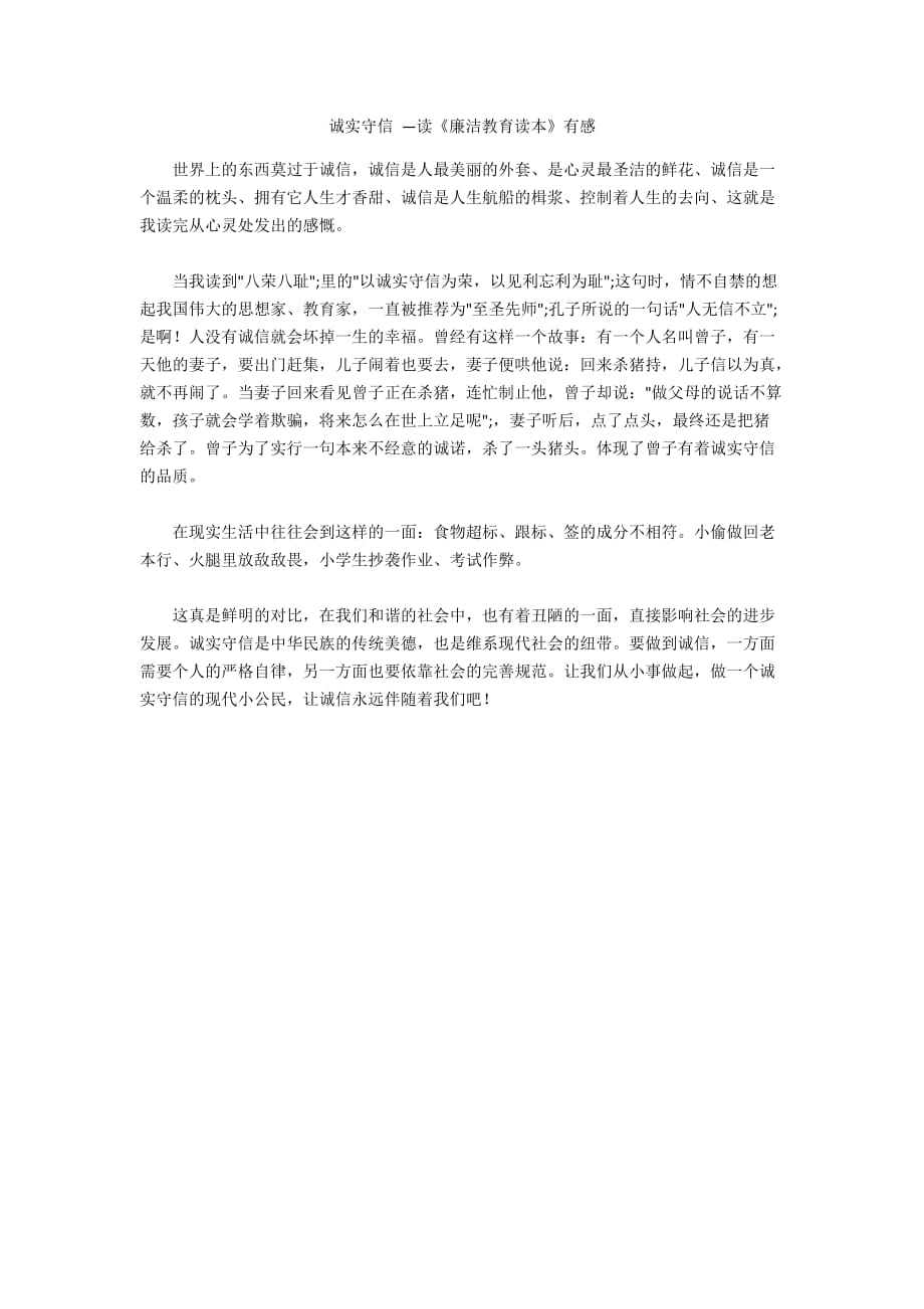 诚实守信 —读《廉洁教育读本》有感_第1页
