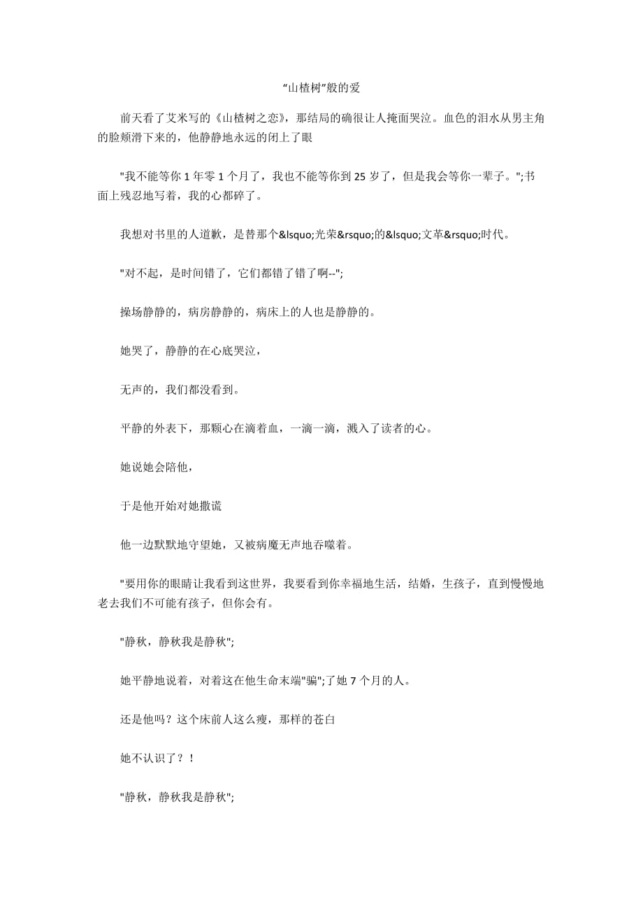 “山楂树”般的爱_第1页