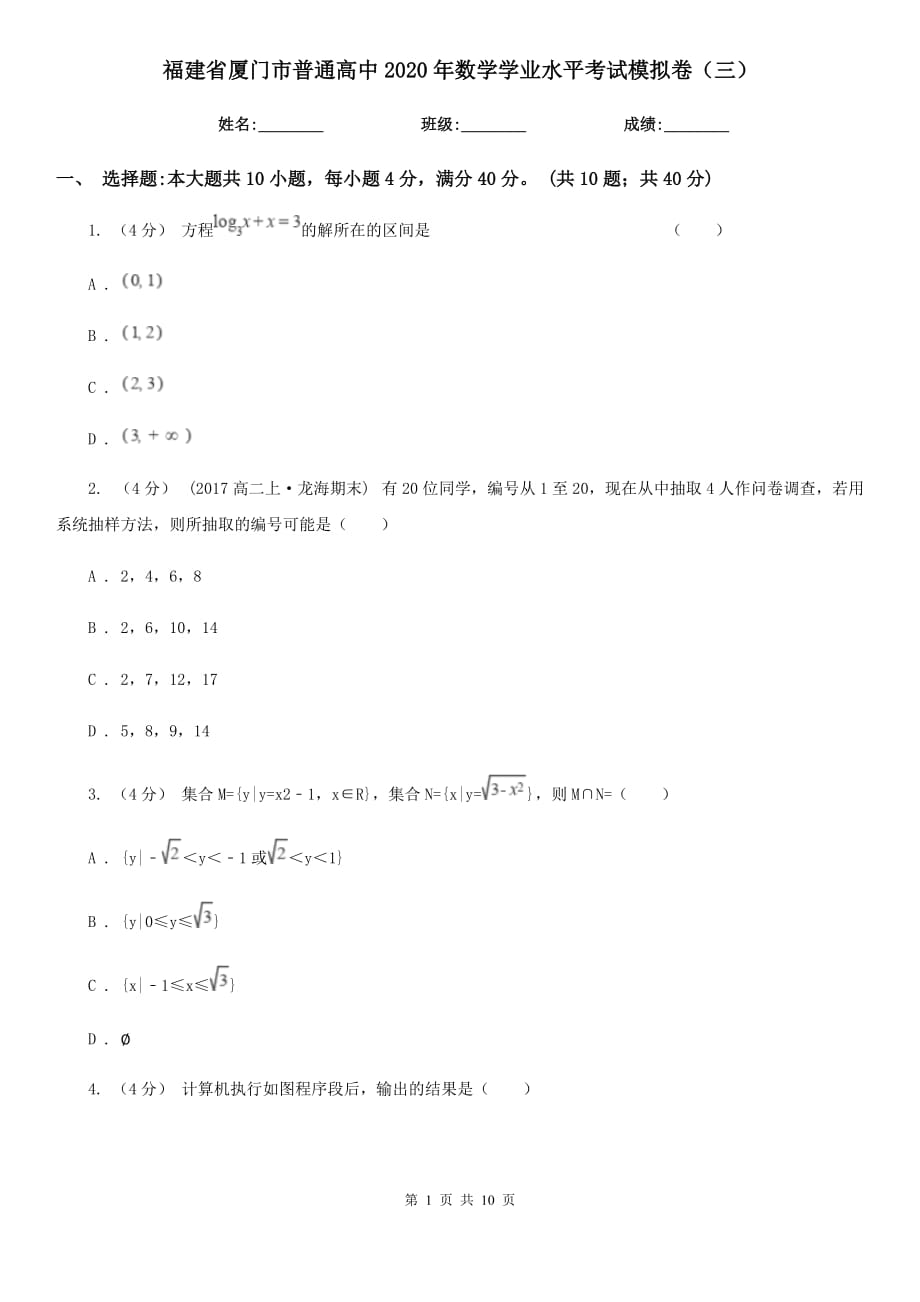 福建省厦门市普通高中2020年数学学业水平考试模拟卷（三）_第1页