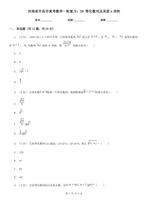 河南省許昌市高考數(shù)學(xué)一輪復(fù)習(xí)：29 等比數(shù)列及其前n項(xiàng)和