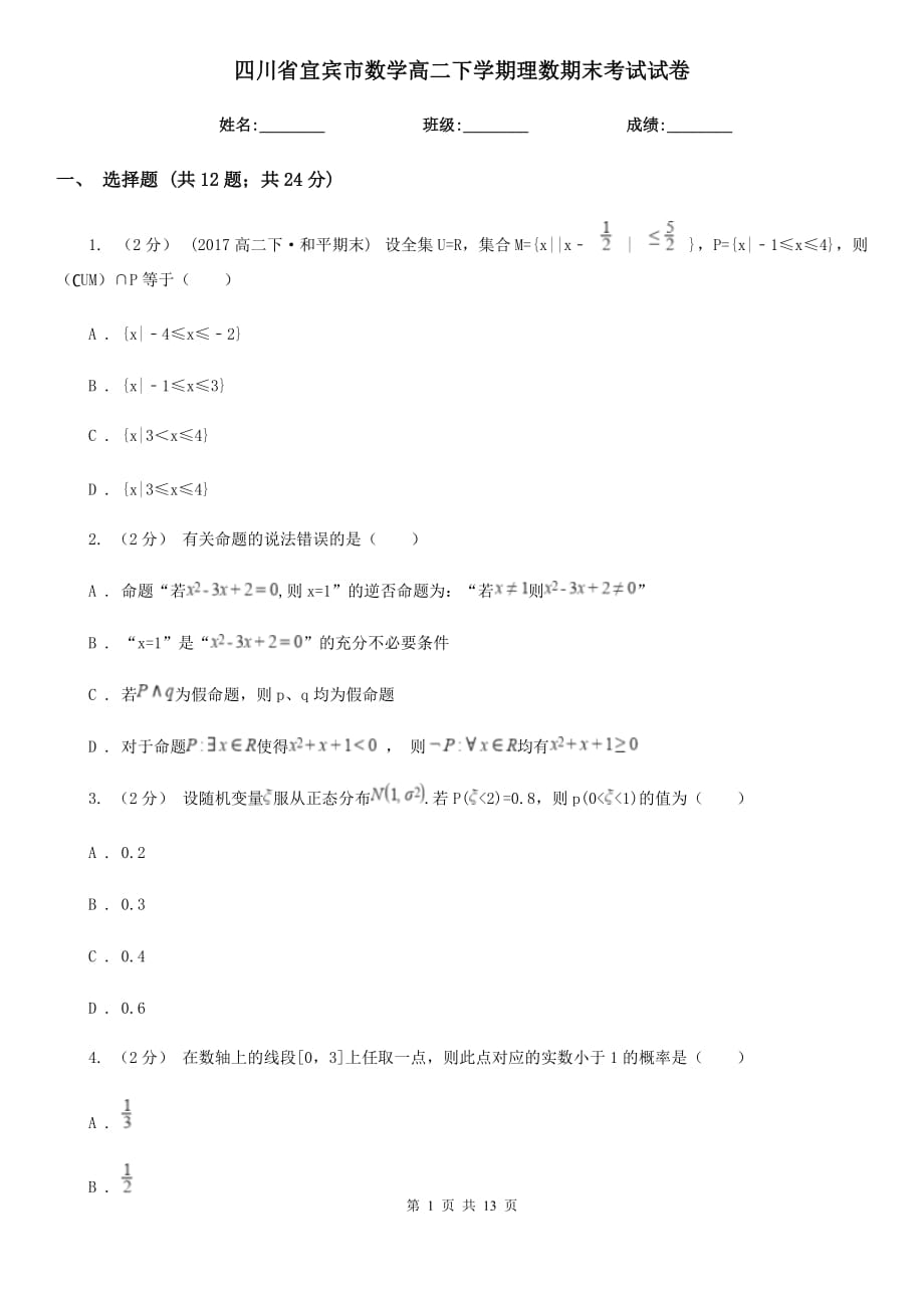 四川省宜宾市数学高二下学期理数期末考试试卷_第1页