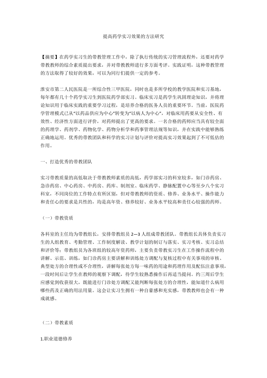 提高药学实习效果的方法研究_第1页