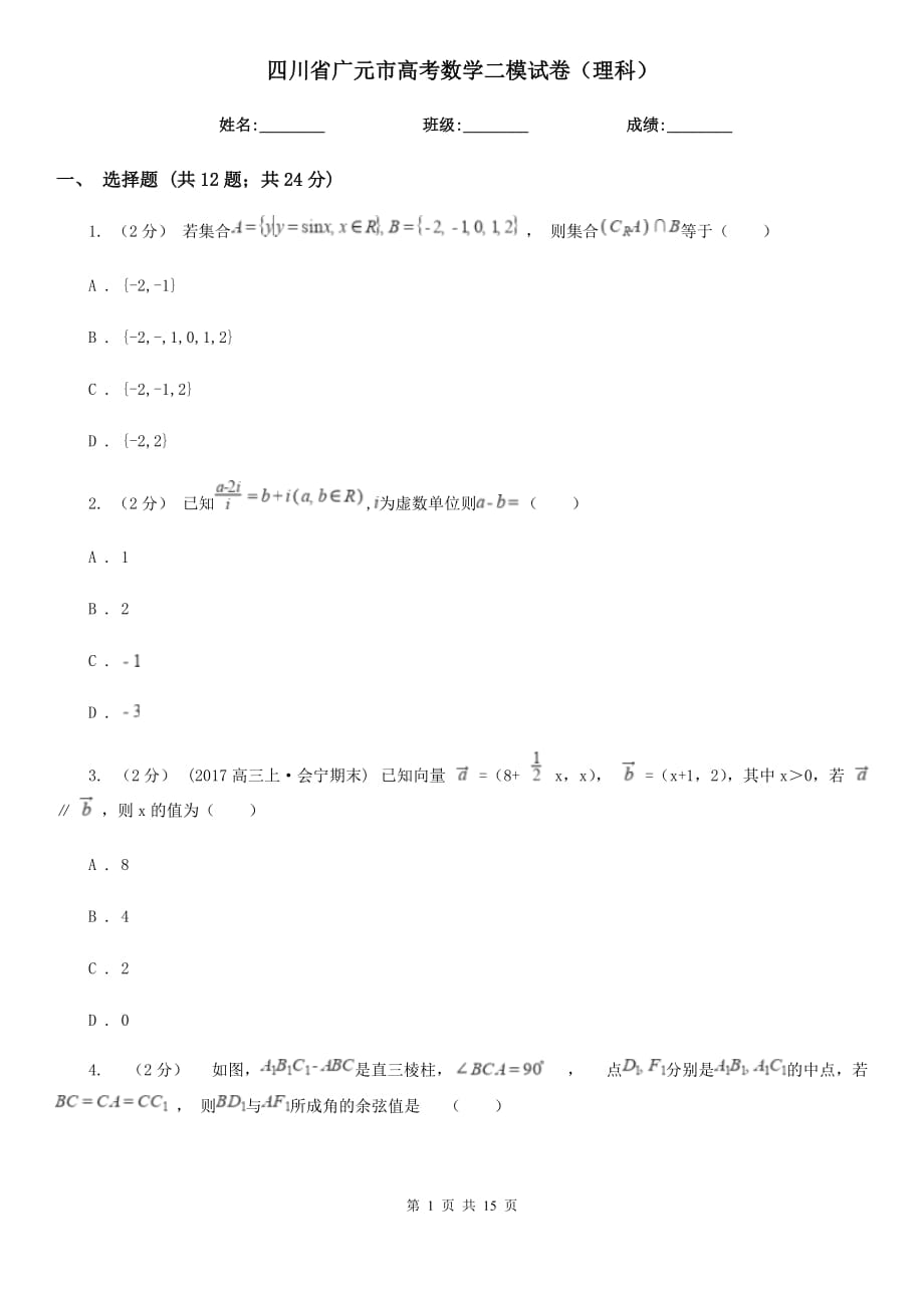 四川省广元市高考数学二模试卷（理科）_第1页