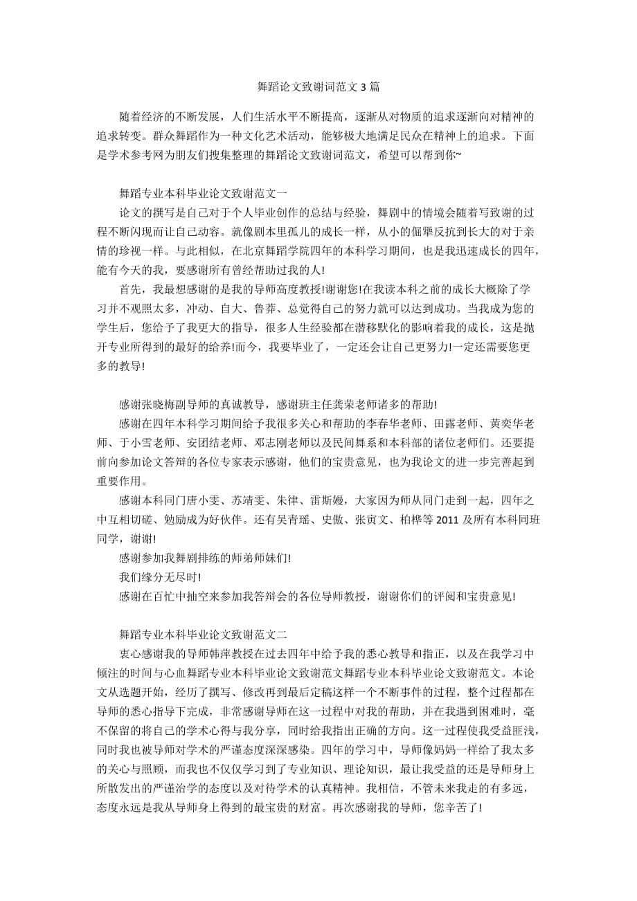 舞蹈论文致谢词范文3篇_第1页