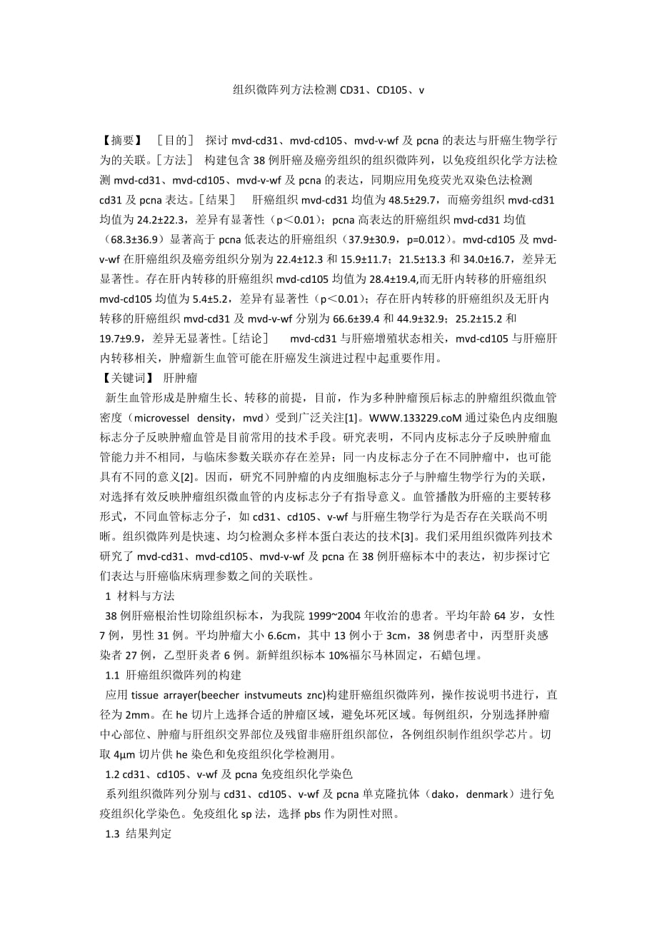 组织微阵列方法检测CD31、CD105、v_第1页