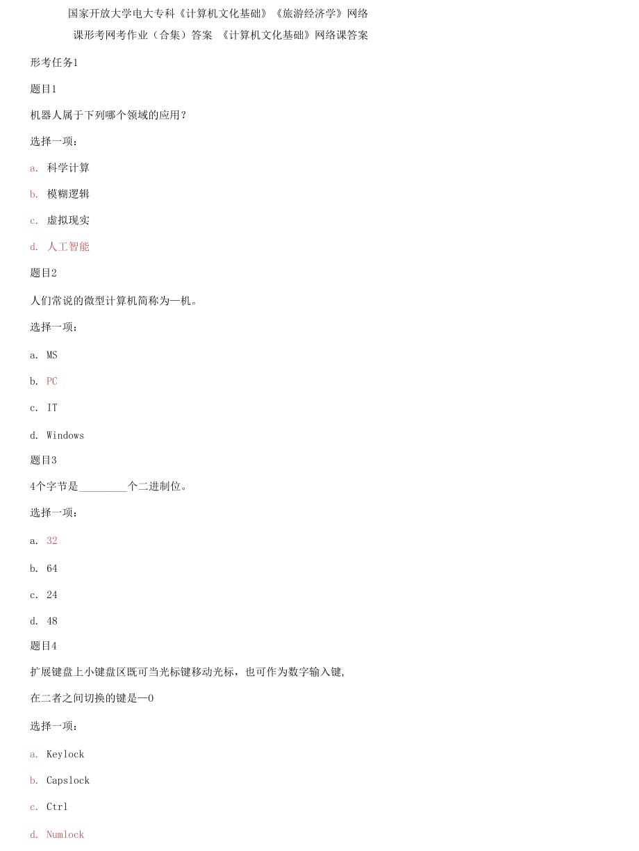 精编国家开放大学电大专科《计算机文化基础》《旅游经济学》网络课形考网考作业合集答案_第1页