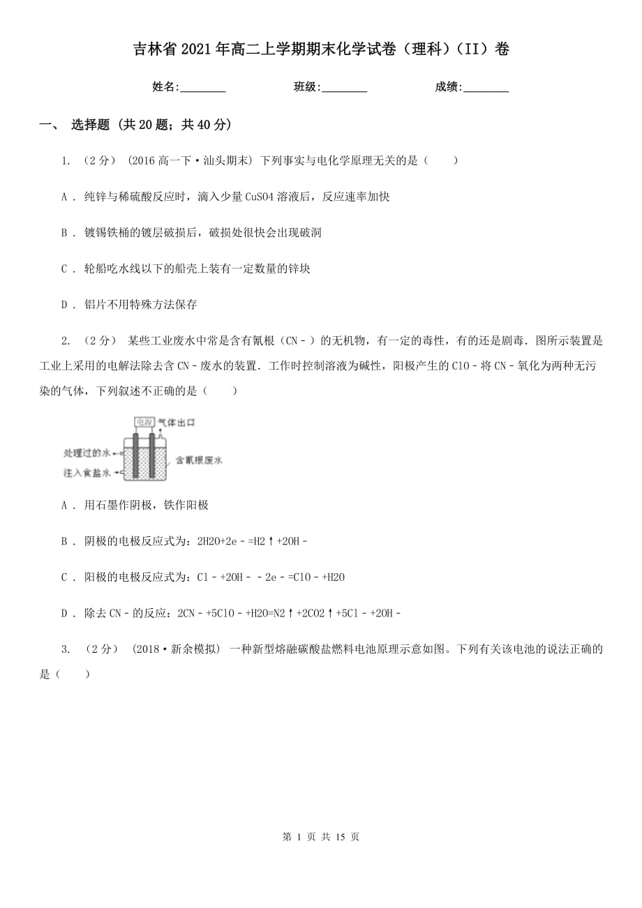 吉林省2021年高二上学期期末化学试卷（理科）（II）卷_第1页