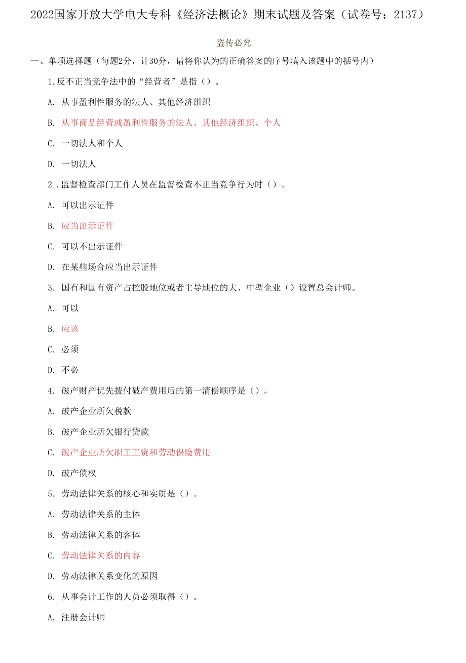 2022国家开放大学电大专科《经济法概论》期末试题及答案（试卷号：2137）_第1页