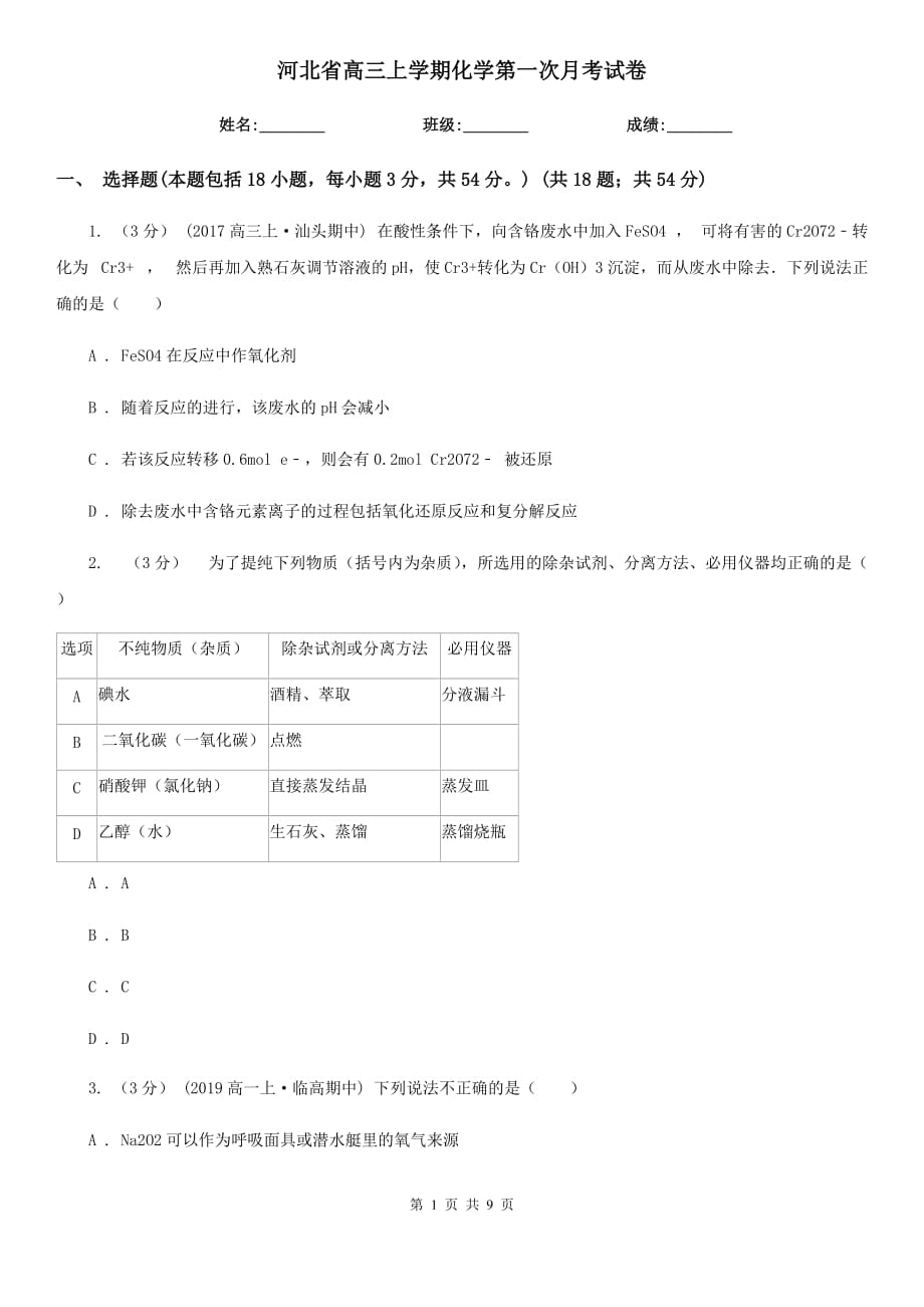 河北省高三上学期化学第一次月考试卷_第1页