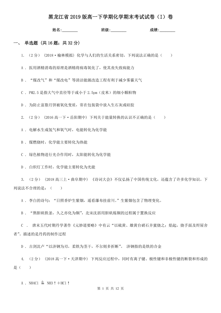 黑龙江省2019版高一下学期化学期末考试试卷（I）卷_第1页