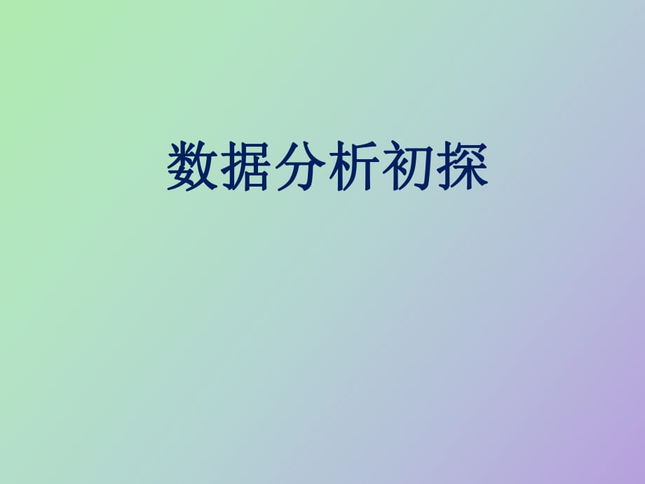 数据分析培训_第1页