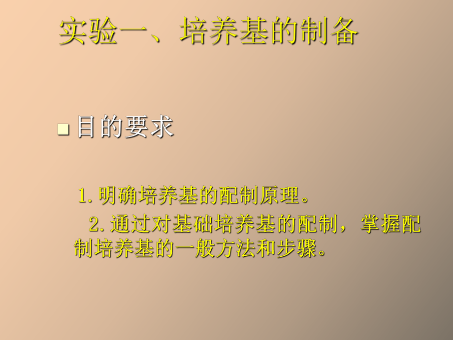试验二培养基的配制与灭菌_第1页