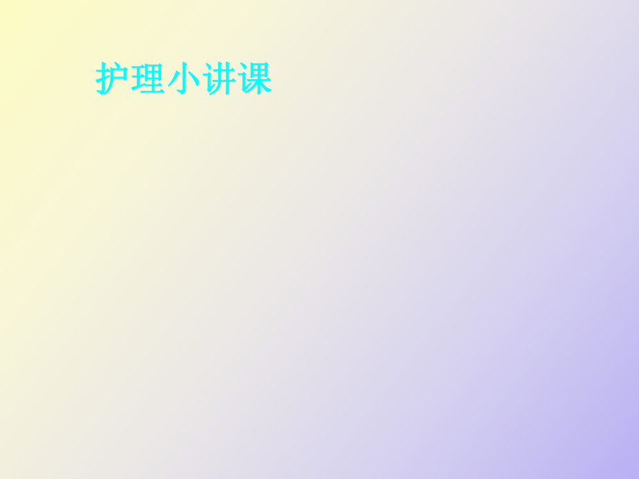 护理小讲课-药物不良反应_第1页