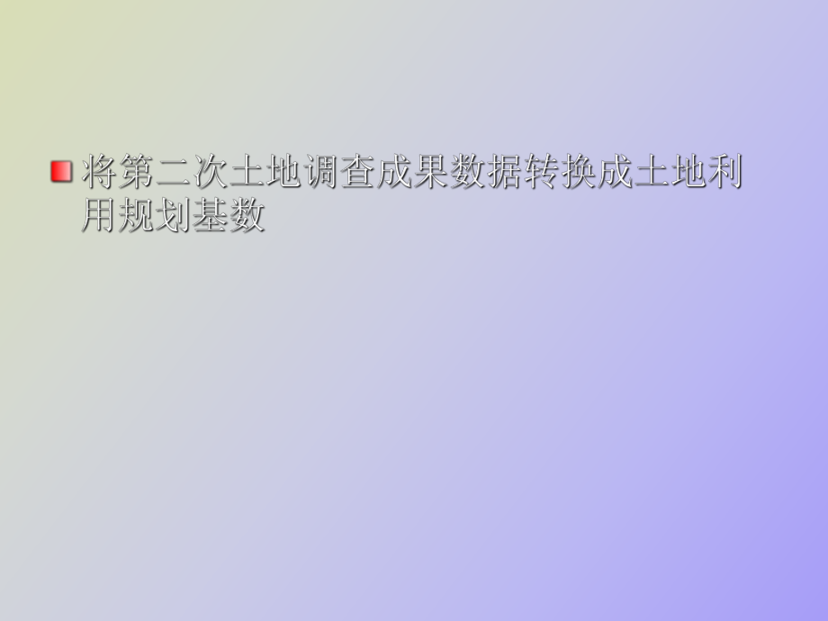 土地利用现状分类与规划分类的转换_第1页