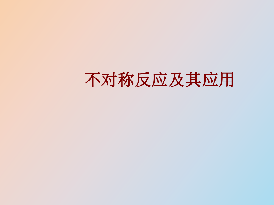 中科院药物设计课件不对称反应及其应用_第1页