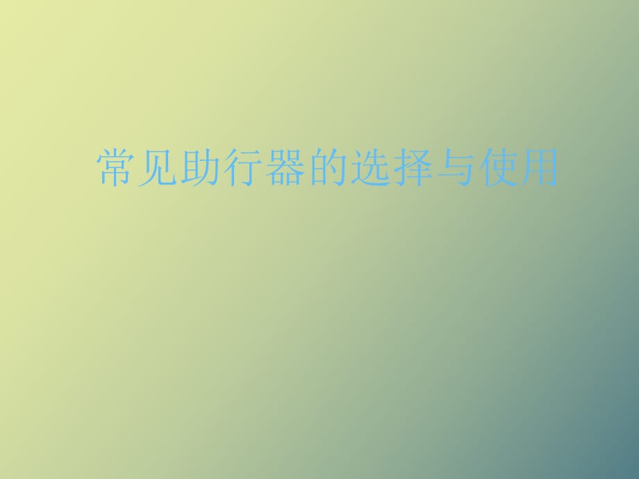 常见助行器的选择与使用_第1页