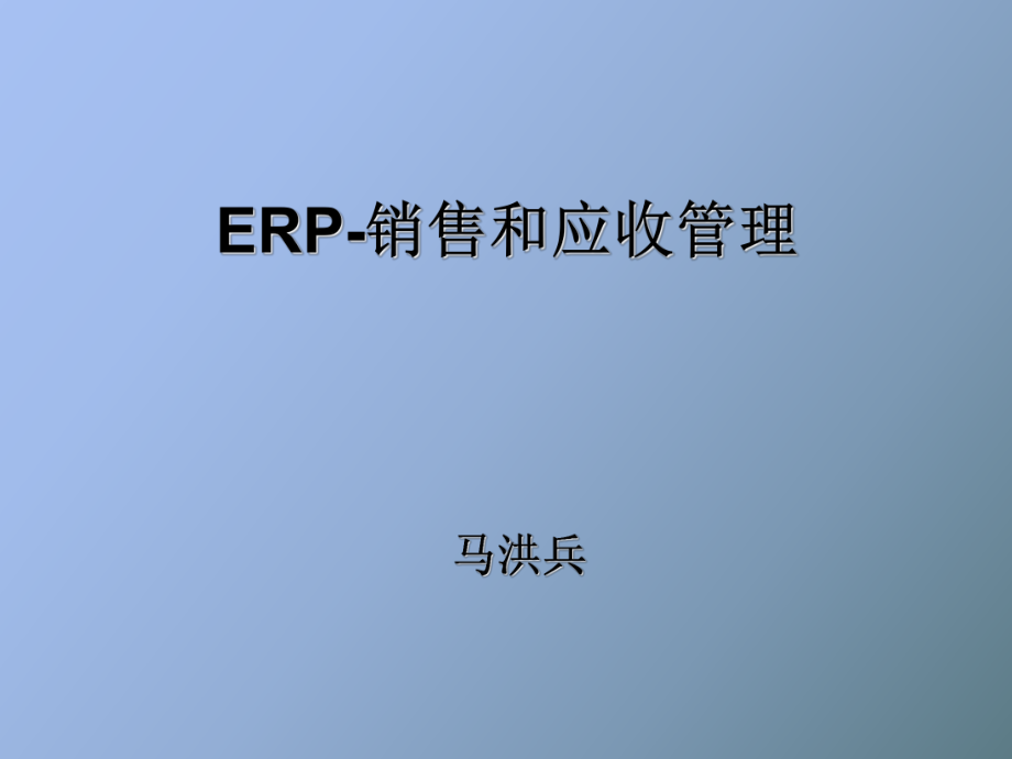 销售和收款流程功能举例与分析_第1页