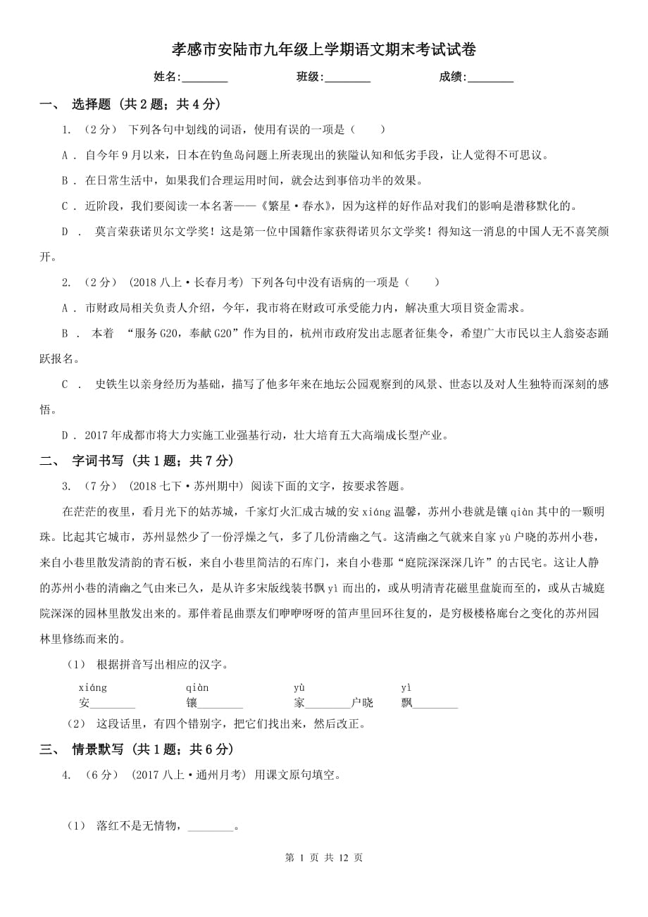 孝感市安陆市九年级上学期语文期末考试试卷_第1页